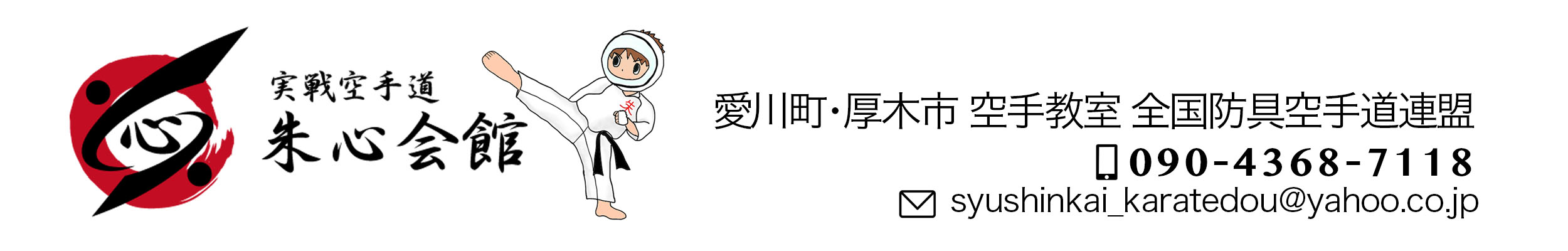 朱心会館　愛川町・厚木市　空手教室　